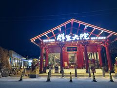 -群生大院(怀柔店)