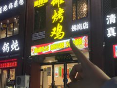 -飨赫驾瓦罐烤鸡(佛岗店)