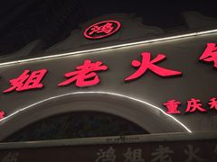 -鸿姐老火锅·传统炒料(上海旗舰店)