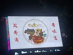 -巴蜀大宅门火锅(新华公园店)