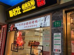 -新名仕新白玉兰餐厅