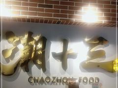 -潮十三潮汕砂锅粥(高新四路大都荟店)