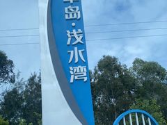 -汕尾风车岛