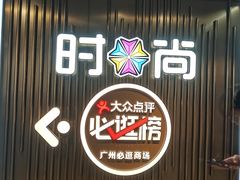 -时尚天河商业广场