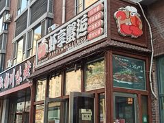 门面-虾享蟹逅小龙虾·螃蟹·小海鲜(吉林省总店)