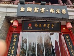 -金陵家宴·金陵春·南京菜(夫子庙店)