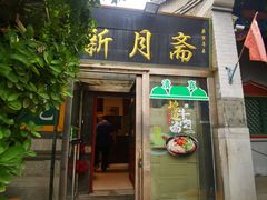 -新月斋(豆瓣胡同店)
