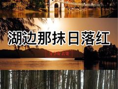 -东湖落雁景区