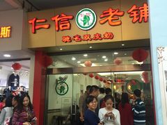 门面-仁信老铺(华盖路店)