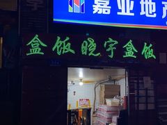 门面-晓宇盒饭(民安街店)