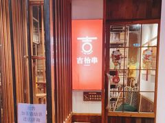 -吉·拾串烧烤专门店(领show天地店)