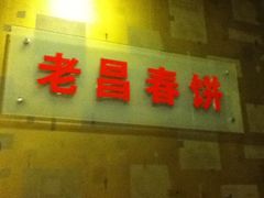 -老昌春饼(中央大街店)