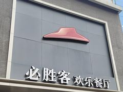 -必胜客(五道口店)