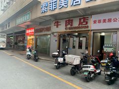 -菜忠潮州牛肉店(岗厦店)