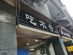 门面-吃不亏特色包子(三峡广场店)