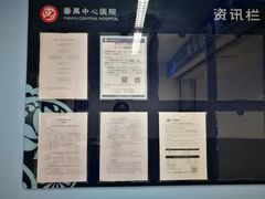 住院部的通知栏-广州市番禺中心医院(主院区)