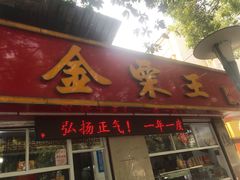 门面-金栗王(清扬路店)