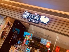 门面-鲜芋仙(南开大悦城店)