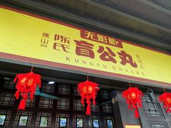 门面-无影脚佛山陈氏盲公丸始创店(飞鸿街店)