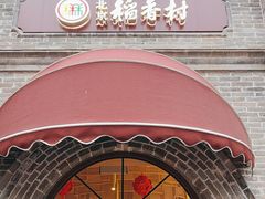 -北京稻香村(零号店)