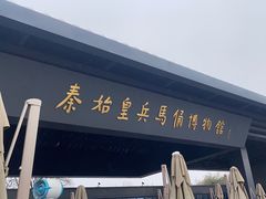 -秦始皇帝陵博物院-丽山园