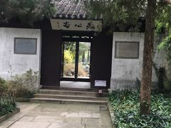 -惠山古镇·寄畅园