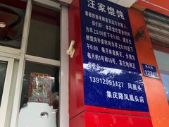门面-汪家馄饨(集庆路店)