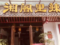 -湘阁里辣(南岭购物广场店)