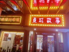 门面-東城故事·尋找姆媽的味道(玉兰路店)
