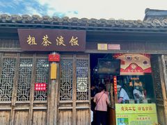 门面-粗茶淡饭(东关街店)