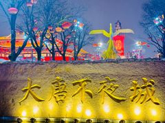 -大唐不夜城