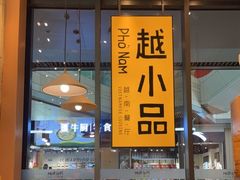 -越小品·越南餐厅(万科里店)
