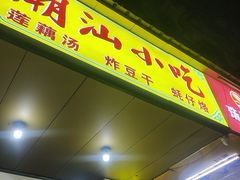 -潮汕小吃普宁炸豆干(华美苑小区店)