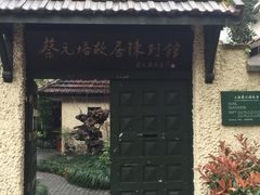 -上海蔡元培故居陈列馆