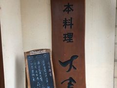 -大吉鲜鱼料理自慢(维也纳大厦店)