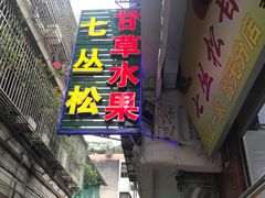 门面-老炳·七丛松甘草水果