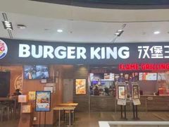 -汉堡王(西铁营万达店)