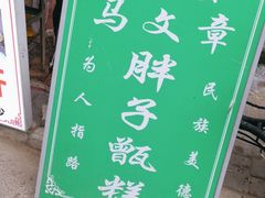 -马文章胖子甑糕(洒金桥店)