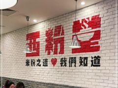 用餐区-西粉堂新疆米粉(朝外店)