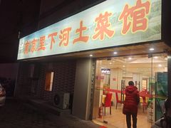 门面-里下河土菜馆(解放路店)