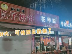 -淮海小吃街