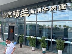 -京穆兰兰州牛肉面·清真(中川机场店)
