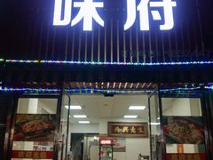 门面-徐记味府·今晚吃龙虾(万达金街店)