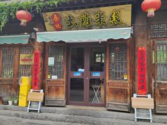 -齐记土鸡米线