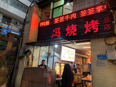 门面-冯烧烤(凯旋路总店)