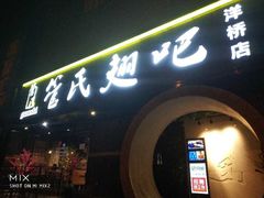 门面-管氏翅吧(马家堡店)