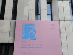-江苏省美术馆(长江路新馆)