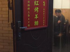 门面-玫瑰红烤羊排(北新桥三条店)
