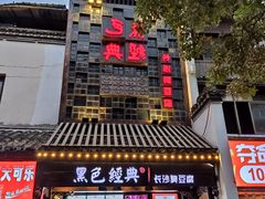 门面-黑色经典臭豆腐·湖南特产(太平街口店)