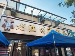 -老渔翁笨锅炖(迎宾路总店)